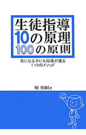 【中古】生徒指導10の原理・100の原則 / 堀裕嗣 (単行本)