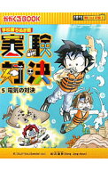 【中古】実験対決 5/ ゴムドリco． (単行本)
