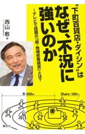 【中古】“下町百貨店・ダイシン”はなぜ、不況に強いのか / 西山敷 (単行本)
