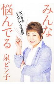 【中古】みんな悩んでる / 泉ピン子