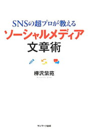 【中古】SNSの超プロが教えるソーシャルメディア文章術 / 樺沢紫苑 (単行本)