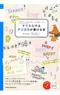 【中古】ぷちイラストをもっとかわいく！すてきな字＆デコ文字が書ける本 / フィグインク (単行本)