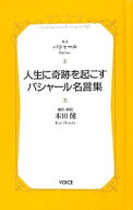【中古】【全品10倍！5/15限定】人生に奇跡を起こすバシャール名言集 / AnkaDarryl (新書)