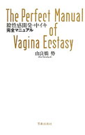 【中古】膣性感開発・中イキ完全マニュアル / 由良橋勢 (単行本)