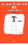 【中古】カーネル・サンダースの教え / 中野明