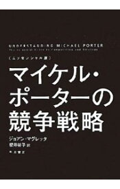 【中古】マイケル・ポーターの競争戦略 / MagrettaJoan (単行本)