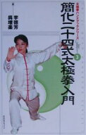【中古】簡化二十四式太極拳入門 / 呉増楽 (新書)