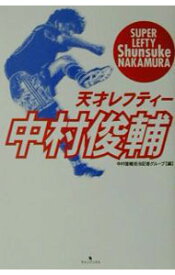 【中古】天才レフティー中村俊輔 / 中村俊輔担当記者グループ (単行本)
