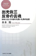 【中古】出光佐三反骨の言魂−日本人としての誇りを貫いた男の生涯− / 水木楊 (新書)