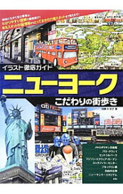 【中古】ニューヨークこだわりの街歩き / 加藤・A・圭子