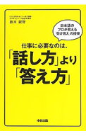 【中古】仕事に必要なのは、「話し方」より「答え方」 / 鈴木鋭智 (単行本)