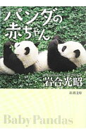 【中古】パンダの赤ちゃん / 岩合光昭 (文庫)