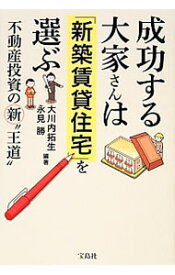【中古】成功する大家さんは「新築賃貸住宅」を選ぶ / 大川内拓生 (単行本)