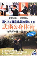 【中古】驚くほど日常生活を楽にする武術＆身体術 / 甲野善紀