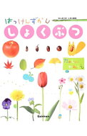 【中古】はっけんずかんしょくぶつ / 須田研司 (単行本)
