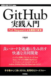 【中古】GitHub実践入門 / 大塚弘記 (単行本)
