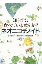 【中古】知らずに食べていませんか？ネオニコチノイド / 水野玲子 (単行本)