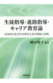 【中古】生徒指導・進路指導・キャリア教育論 / 横山明子