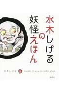 【中古】水木しげるの妖怪えほん / 水木しげる