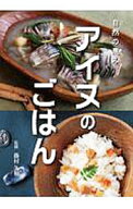 【中古】アイヌのごはん / 藤村久和