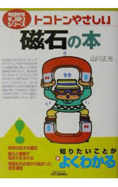 【中古】トコトンやさしい磁石の本 / 山川正光