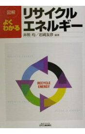 【中古】図解よくわかるリサイクルエネルギー / 岩崎友彦 (単行本)