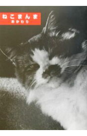【中古】ねこまんま / シンコー・ミュージック (単行本)