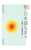 【中古】脱・日本語なまり / 神山孝夫 (単行本)