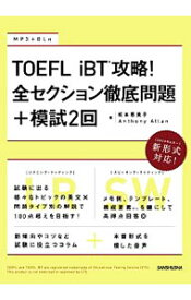 【中古】TOEFL　iBT攻略！全セクション徹底問題＋模試2回 / AllanAnthony (単行本)