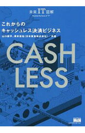 【中古】これからのキャッシュレス決済ビジネス / 山口耕平