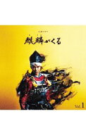 【中古】NHK大河ドラマ「麒麟がくる」オリジナル・サウンドトラック　Vol．1 / ジョン・グラハム