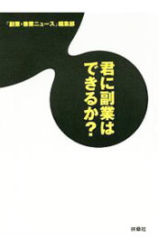 【中古】君に副業はできるか？ / 自由研究
