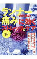 【中古】ランナーのための痛みに効くストレッチ＆ケア / エイ出版社 (単行本)