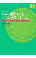 【中古】プレステップ宗教学 / 石井研士