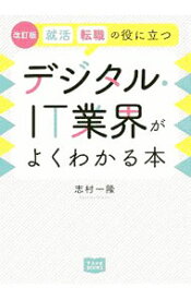 【中古】就活転職の役に立つデジタル・IT業界がよくわかる本 / 志村一隆 (単行本)