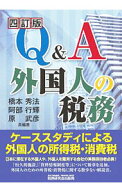 【中古】Q＆A外国人の税務 / 橋本秀法 (単行本)