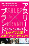 【中古】アスリート×ブランド / 長田新子