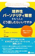 【中古】境界性パーソナリティ障害をもつ人とどう話したらいいですか / KreismanJerold　Jay