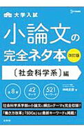 【中古】大学入試小論文の完全ネタ本 〈社会科学系〉編/ 神崎史彦 (単行本)