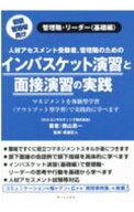 【中古】インバスケット演習と面接演習の実践 / 西山真一 (単行本)