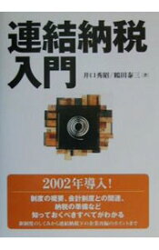 【中古】連結納税入門 / 鶴田泰三 (単行本)