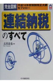 【中古】完全図解連結納税のすべて / 太田達也 (単行本)