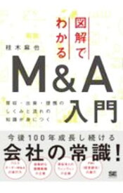 【中古】【全品10倍！6/10限定】図解でわかるM＆A入門 / 桂木麻也 (単行本)