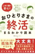 【中古】おひとりさまの終活まるわかり読本 / レガシィ