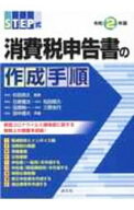【中古】STEP式消費税申告書の作成手順 令和2年版/ 杉田宗久