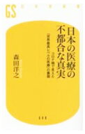 【中古】日本の医療の不都合な真実 / 森田洋之 (新書)