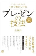 【中古】デール・カーネギー流1分で惹きつけるプレゼンの技法 / 名村拓也 (単行本)