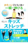 【中古】【DVD付】かた〜い子どもの体が一瞬で伸びるキッズストレッチ / 村山巧 (単行本)
