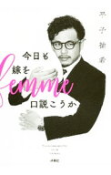 【中古】今日も嫁を口説こうか / 平子祐希