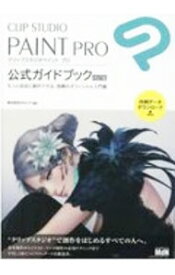【中古】CLIP　STUDIO　PAINT　PRO公式ガイドブック / セルシス